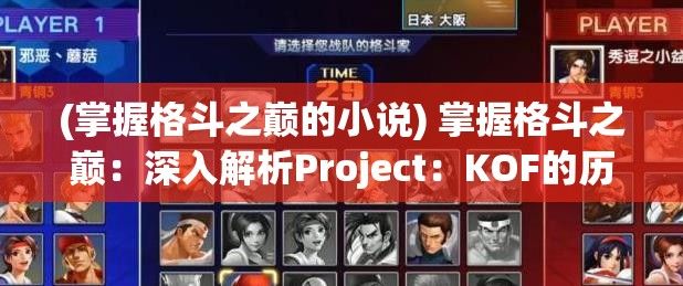 (掌握格斗之巅的小说) 掌握格斗之巅：深入解析Project：KOF的历史演变与核心玩法